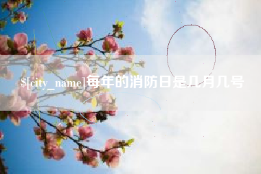 淇县每年的消防日是几月几号