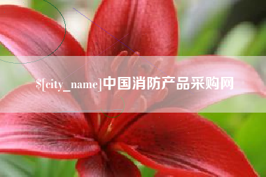 淇县中国消防产品采购网