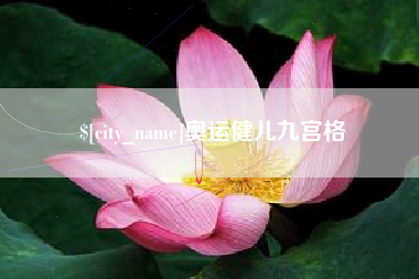 淇县奥运健儿九宫格
