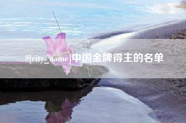 淇县中国金牌得主的名单