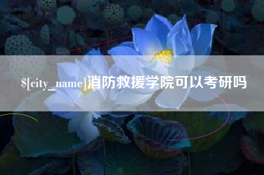 淇县消防救援学院可以考研吗