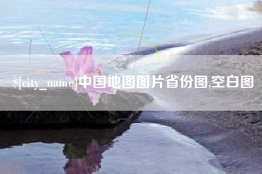 淇县中国地图图片省份图,空白图