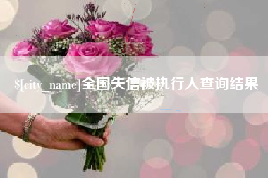 淇县全国失信被执行人查询结果