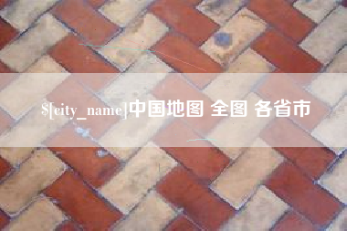 淇县中国地图 全图 各省市