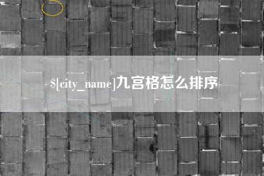 淇县九宫格怎么排序