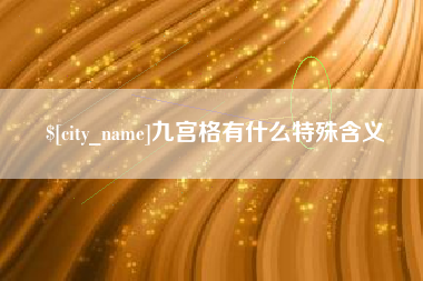 淇县九宫格有什么特殊含义
