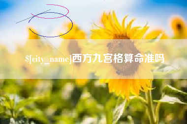 淇县西方九宫格算命准吗