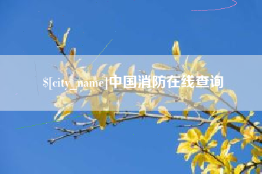 淇县中国消防在线查询