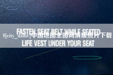 淇县中国地图全图高清版照片下载