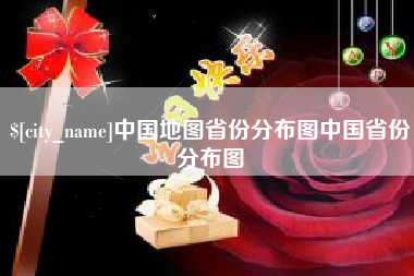 淇县中国地图省份分布图中国省份分布图