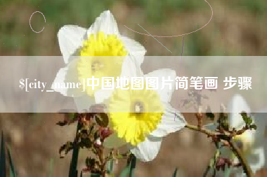 淇县中国地图图片简笔画 步骤
