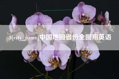 淇县中国地图省份全图用英语