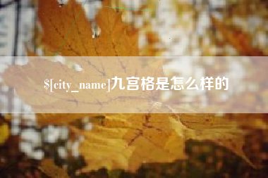 淇县九宫格是怎么样的