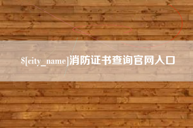 淇县消防证书查询官网入口