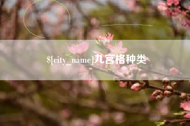 淇县九宫格种类
