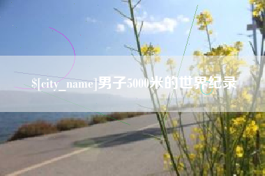 淇县男子5000米的世界纪录