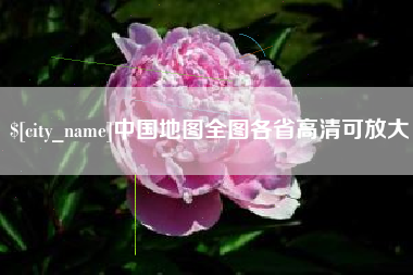 淇县中国地图全图各省高清可放大