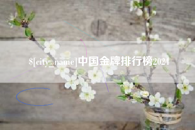 淇县中国金牌排行榜2024