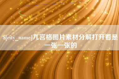 淇县九宫格图片素材分解打开看是一张一张的