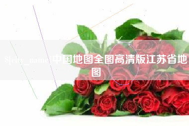 淇县中国地图全图高清版江苏省地图