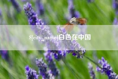 淇县白色在中国