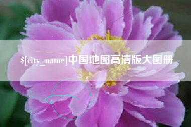 淇县中国地图高清版大图册