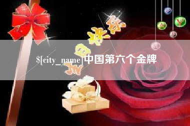 淇县中国第六个金牌