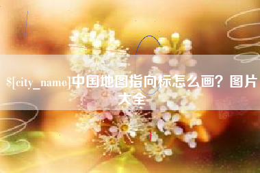 淇县中国地图指向标怎么画？图片大全