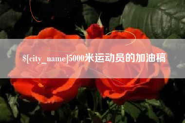 淇县5000米运动员的加油稿