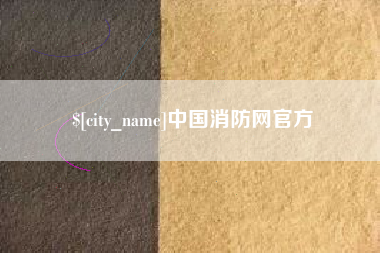 淇县中国消防网官方