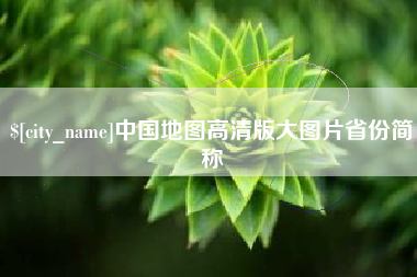 淇县中国地图高清版大图片省份简称