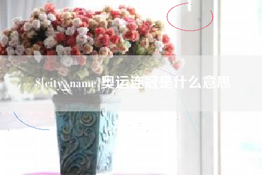 淇县奥运连冠是什么意思