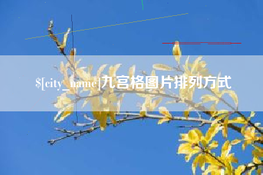 淇县九宫格图片排列方式