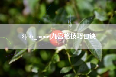 淇县九宫格技巧口诀