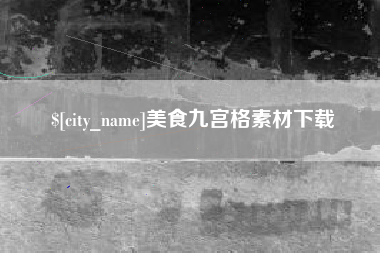 淇县美食九宫格素材下载