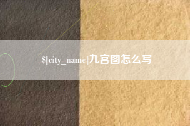 淇县九宫图怎么写