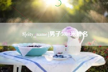 淇县男子5000米排名