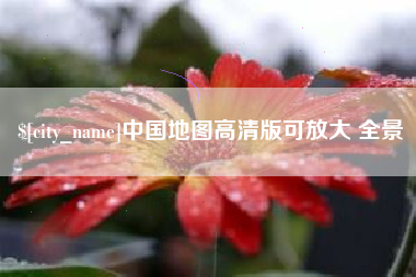 淇县中国地图高清版可放大 全景