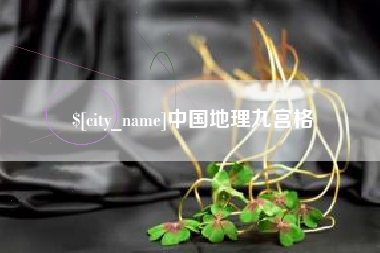 淇县中国地理九宫格