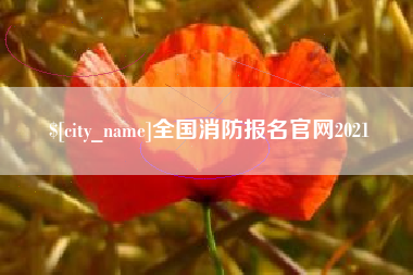 淇县全国消防报名官网2021