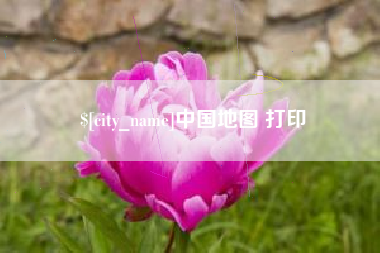 淇县中国地图 打印