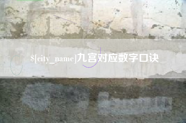 淇县九宫对应数字口诀