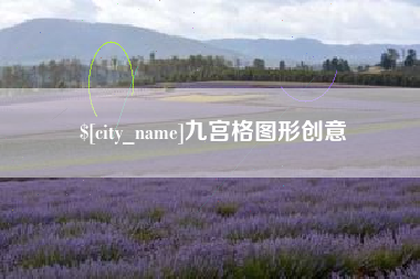 淇县九宫格图形创意