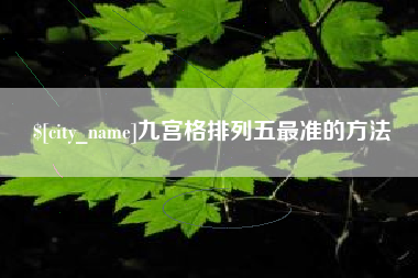 淇县九宫格排列五最准的方法