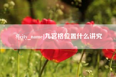淇县九宫格位置什么讲究