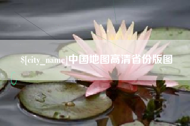 淇县中国地图高清省份版图