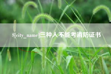 淇县三种人不能考消防证书